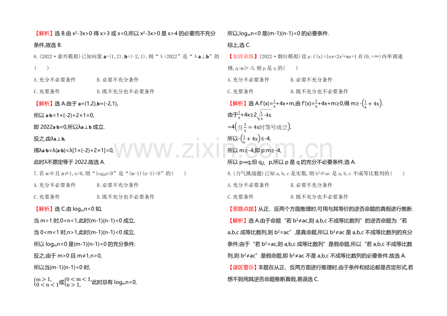 2021高考数学(文理通用)一轮课时作业2-命题及其关系、充分条件与必要条件.docx_第2页