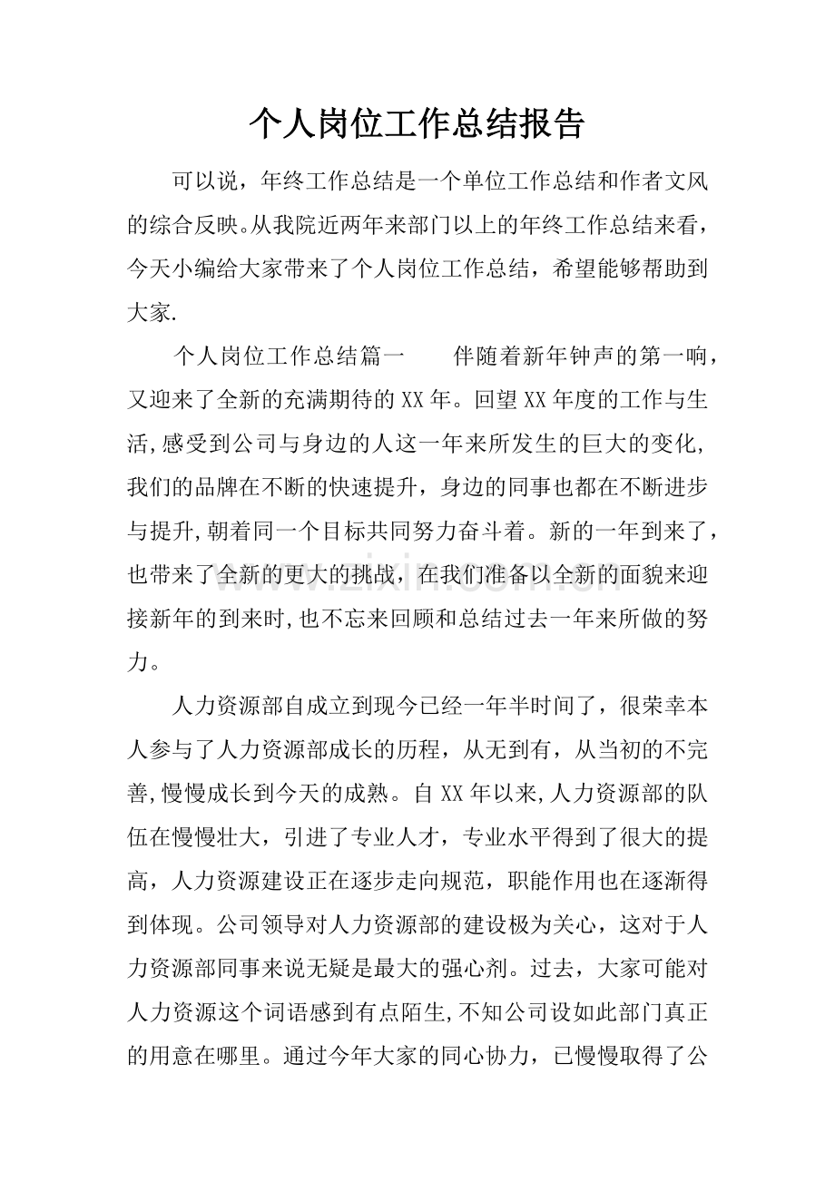 个人岗位工作总结报告.docx_第1页