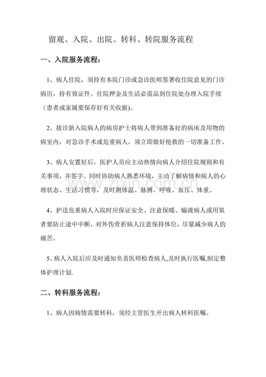 留观-入院-出院-转院-转科-工作制度.doc_第1页