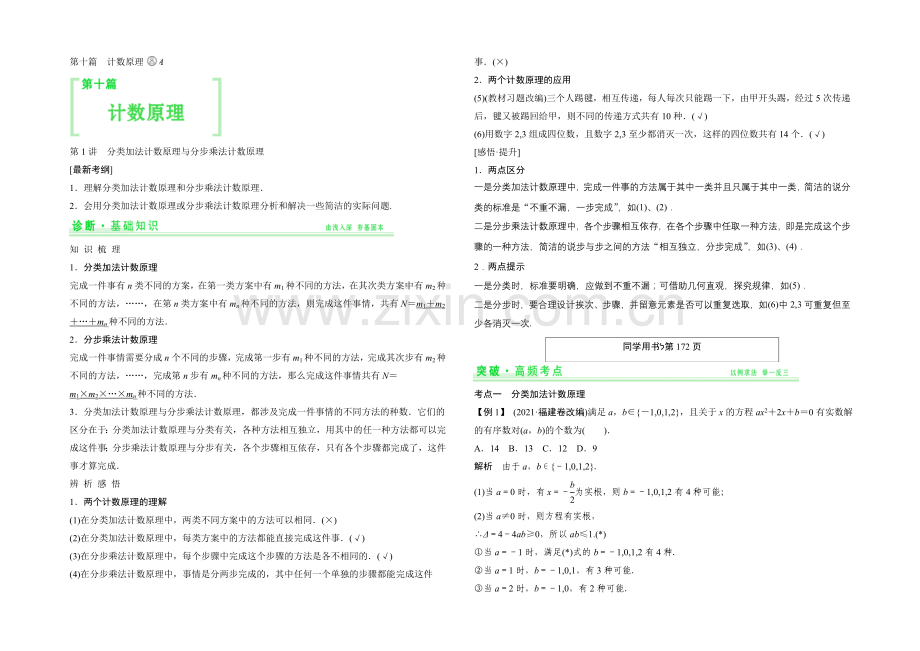 【-教师用书】(人教A版-理科)2021届高考数学第一轮复习细致讲解练：第十篇-计数原理.docx_第1页