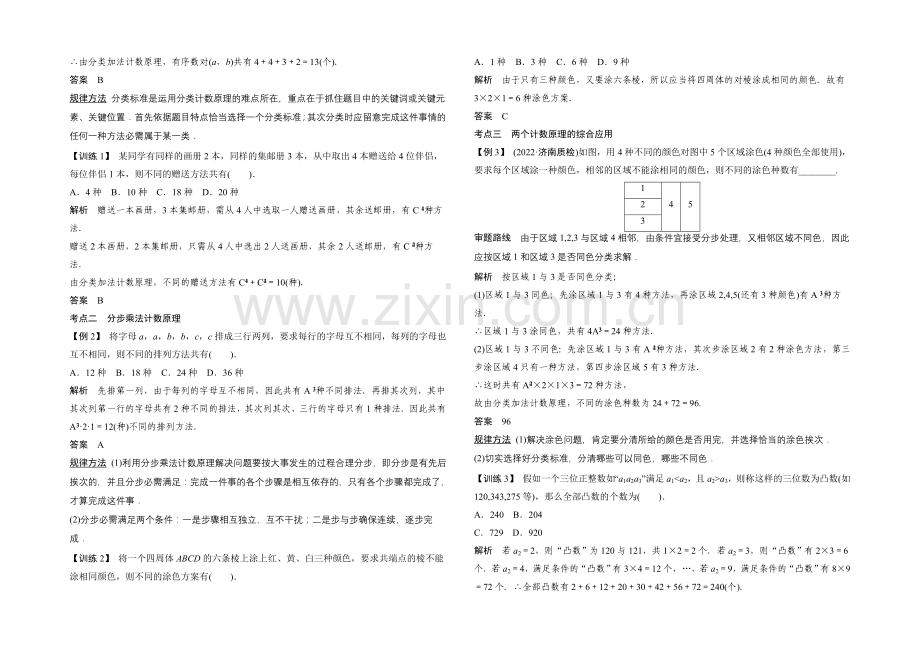 【-教师用书】(人教A版-理科)2021届高考数学第一轮复习细致讲解练：第十篇-计数原理.docx_第2页