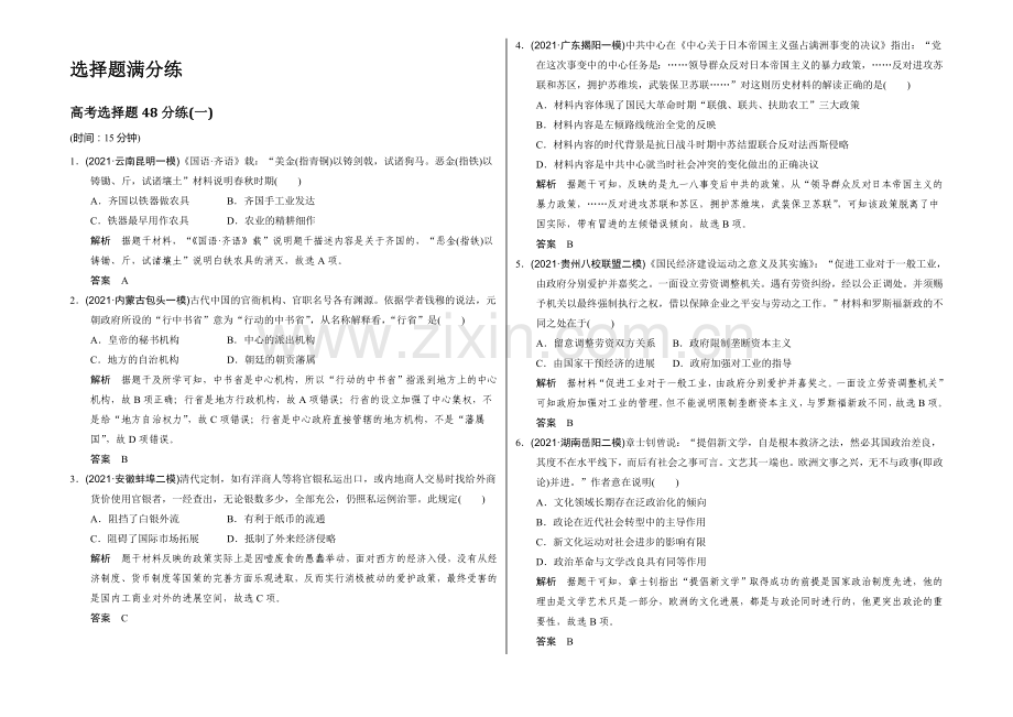 2022届高考历史(通用版)二轮专题复习-高考选择题48分练(一)-Word版含答案.docx_第1页