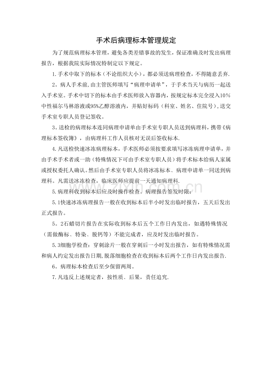 手术后病理标本管理规定.doc_第1页