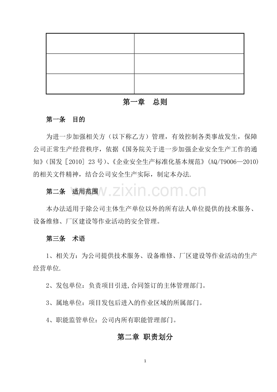 相关方安全管理办法.docx_第1页