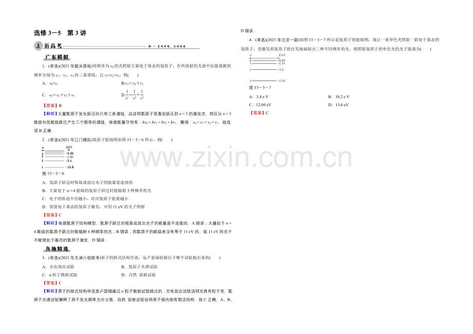 2022《名师面对面》高考物理大一轮复习课时训练-选修3-5-第3讲-原子结构-能级-高考.docx_第1页