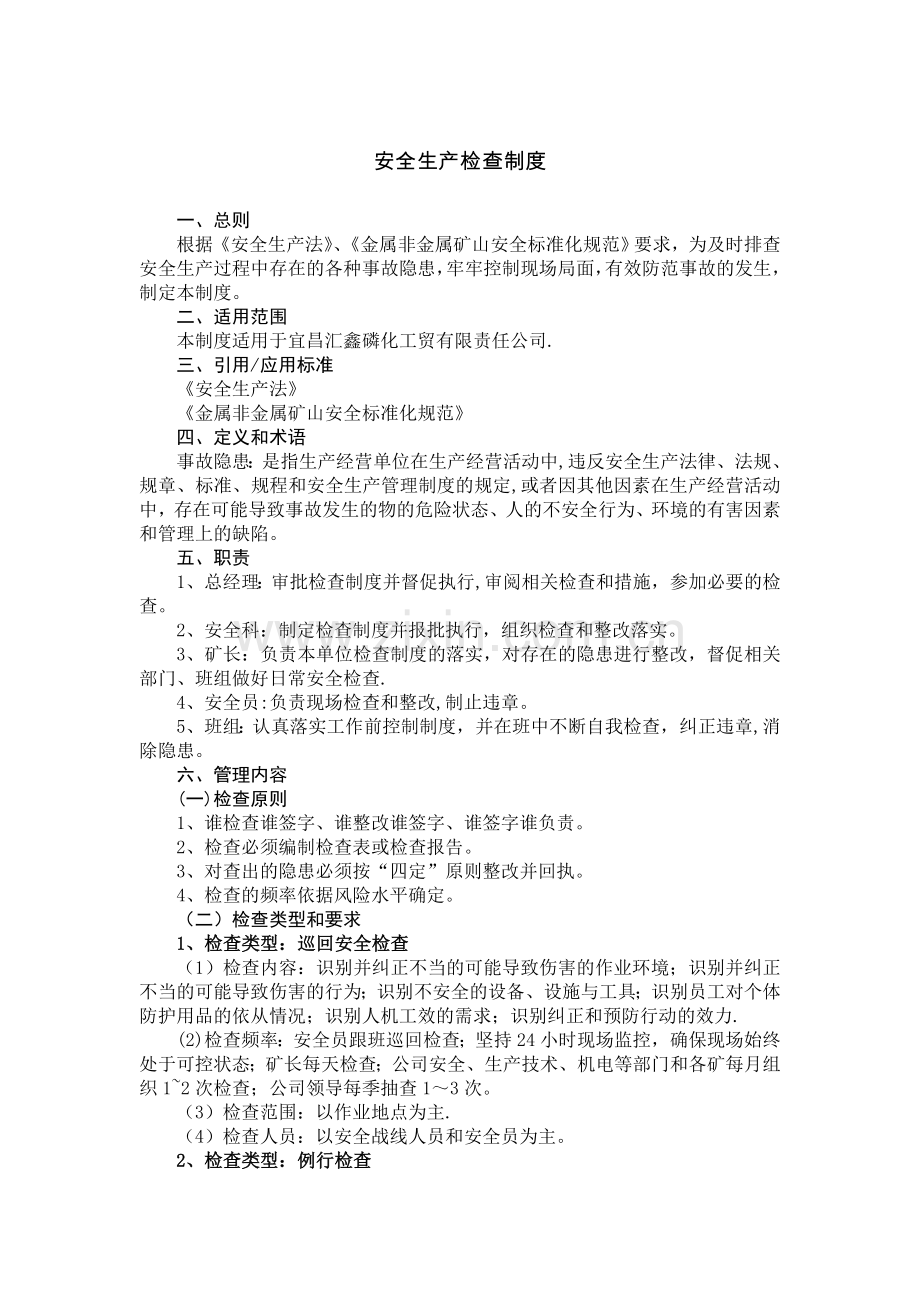 矿山安全标准化制度.doc_第1页