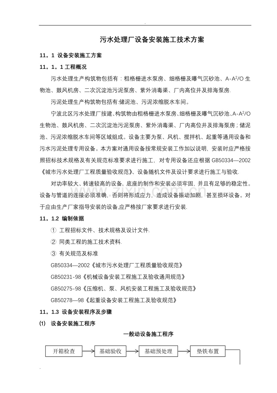 污水处理厂设备安装技术方案.doc_第1页