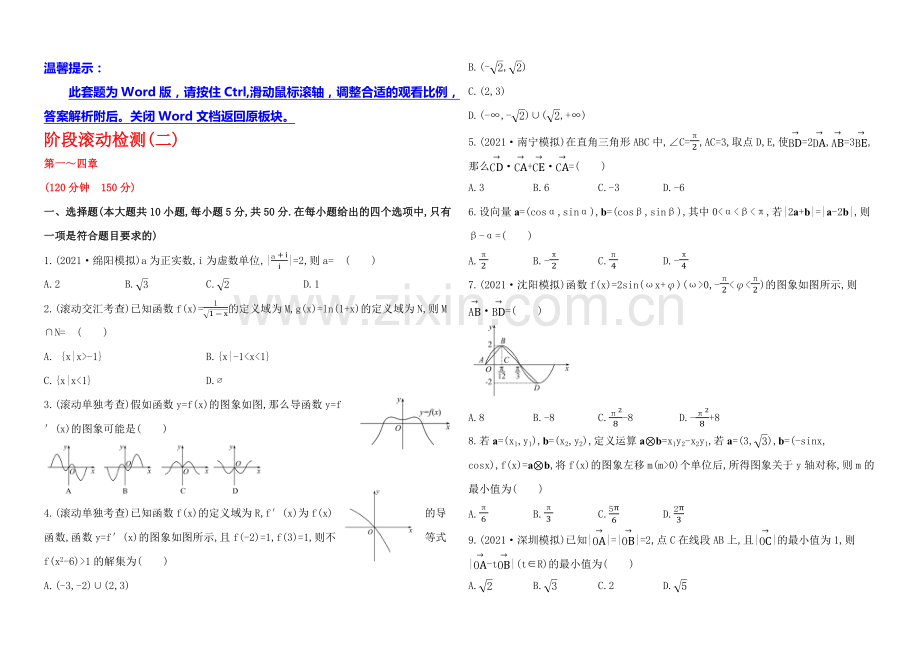 2022届高考数学(文科人教A版)大一轮阶段滚动检测(二)第一～四章-.docx_第1页