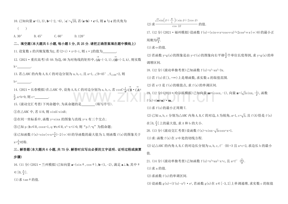 2022届高考数学(文科人教A版)大一轮阶段滚动检测(二)第一～四章-.docx_第2页
