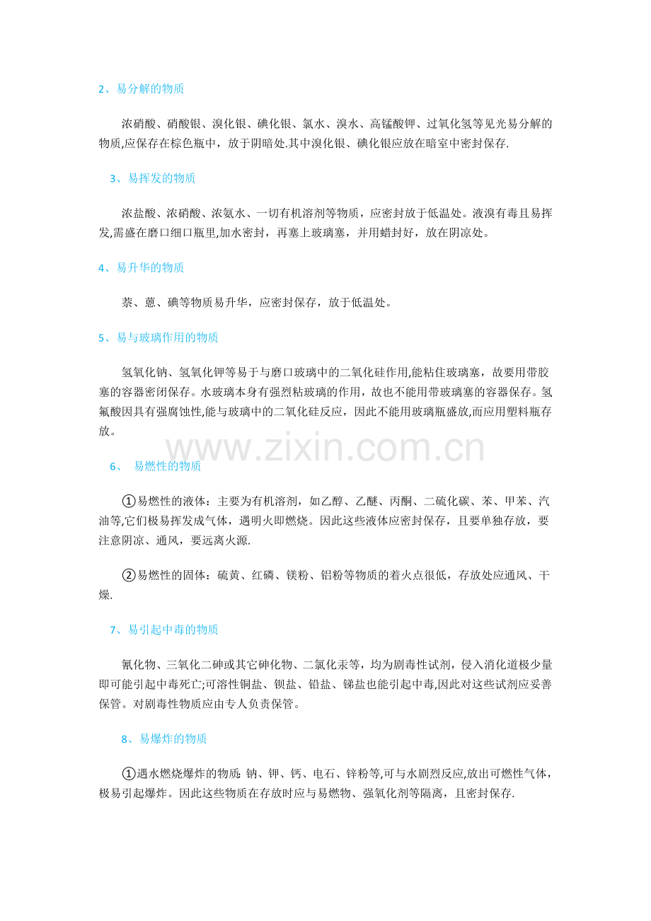 实验室试剂安全存放须知.doc_第2页