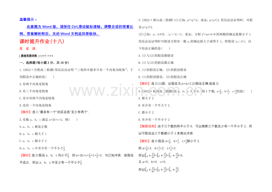 2020-2021学年高中数学(人教A版选修2-2)课时作业-2.2.2-反证法.docx_第1页
