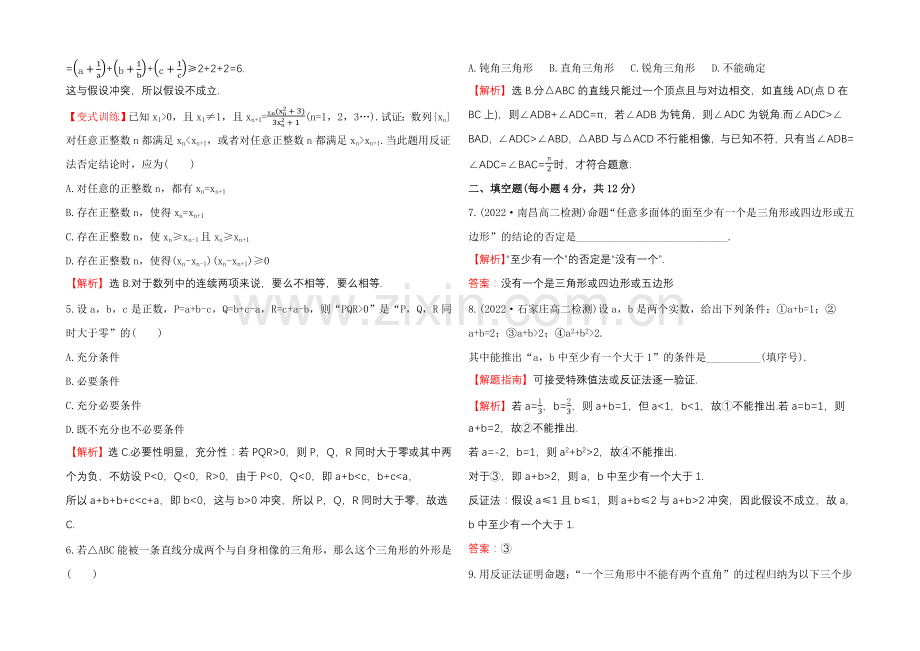 2020-2021学年高中数学(人教A版选修2-2)课时作业-2.2.2-反证法.docx_第2页