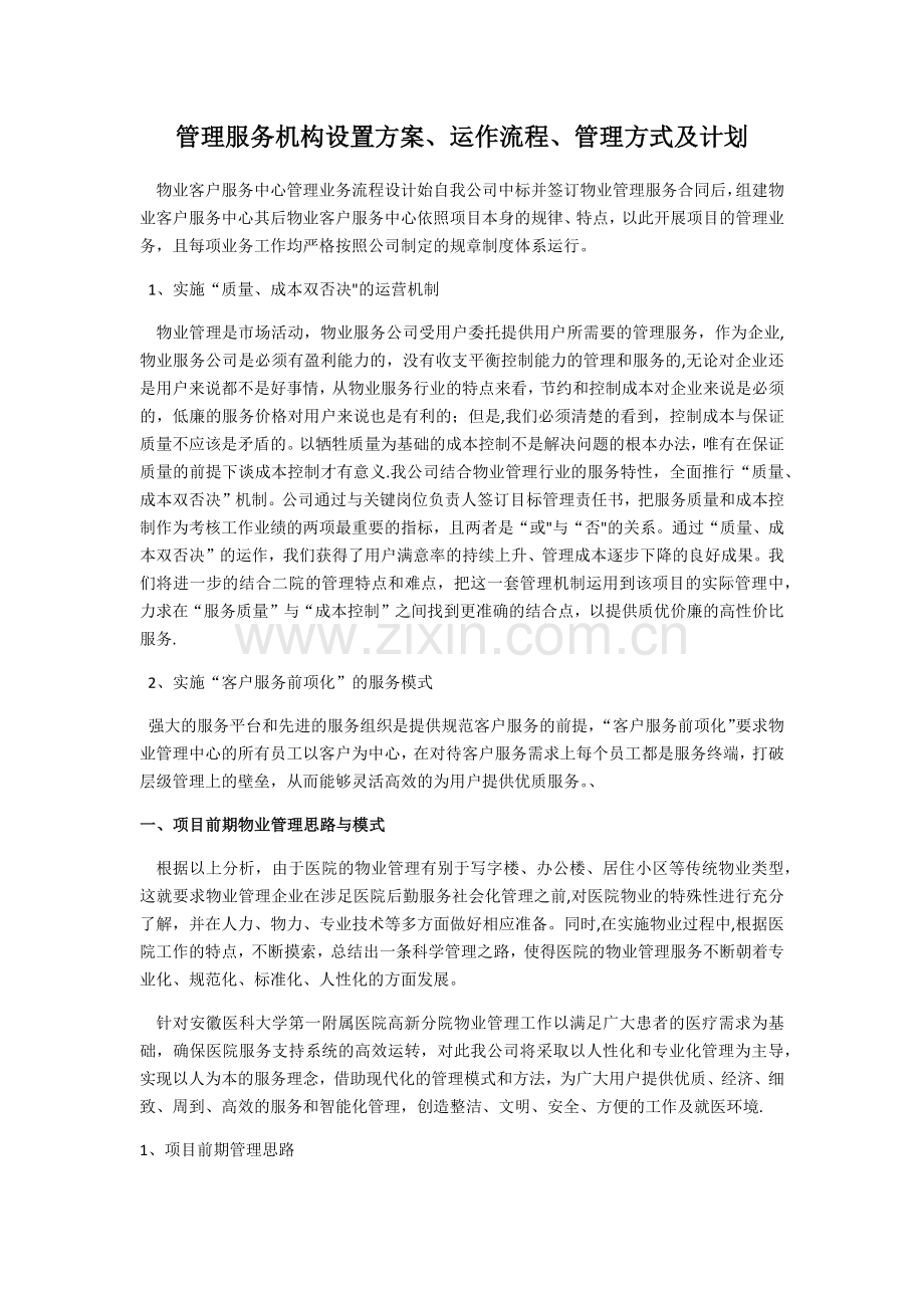 管理服务机构设置方案.doc_第1页