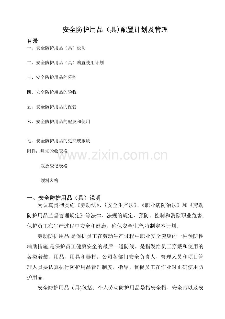 安全防护用品(具)配置计划及管理.doc_第1页