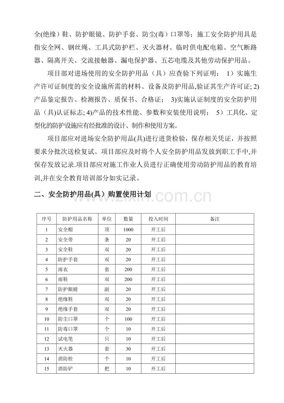 安全防护用品(具)配置计划及管理.doc_第2页