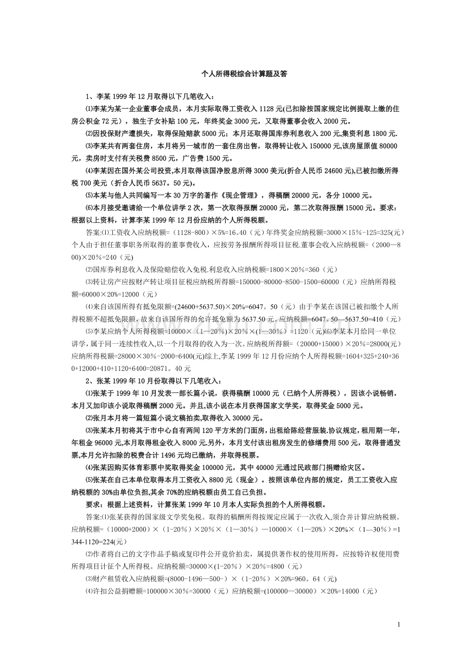 个人所得税综合计算题及答案.doc_第1页