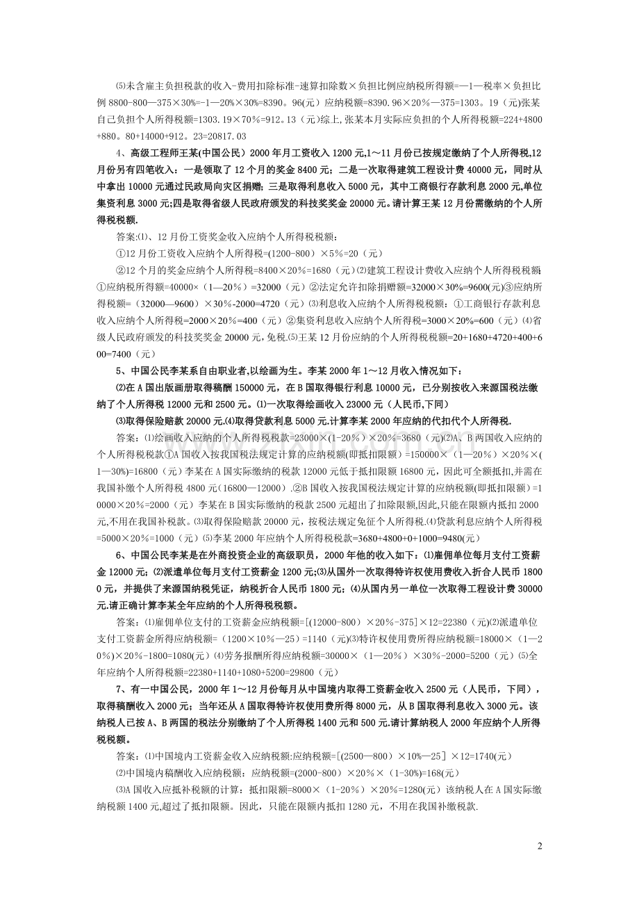 个人所得税综合计算题及答案.doc_第2页