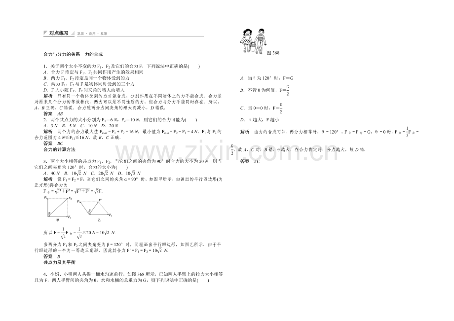 2020-2021学年高一物理人教版必修一对点练习：3.6-力的合成-Word版含解析.docx_第1页
