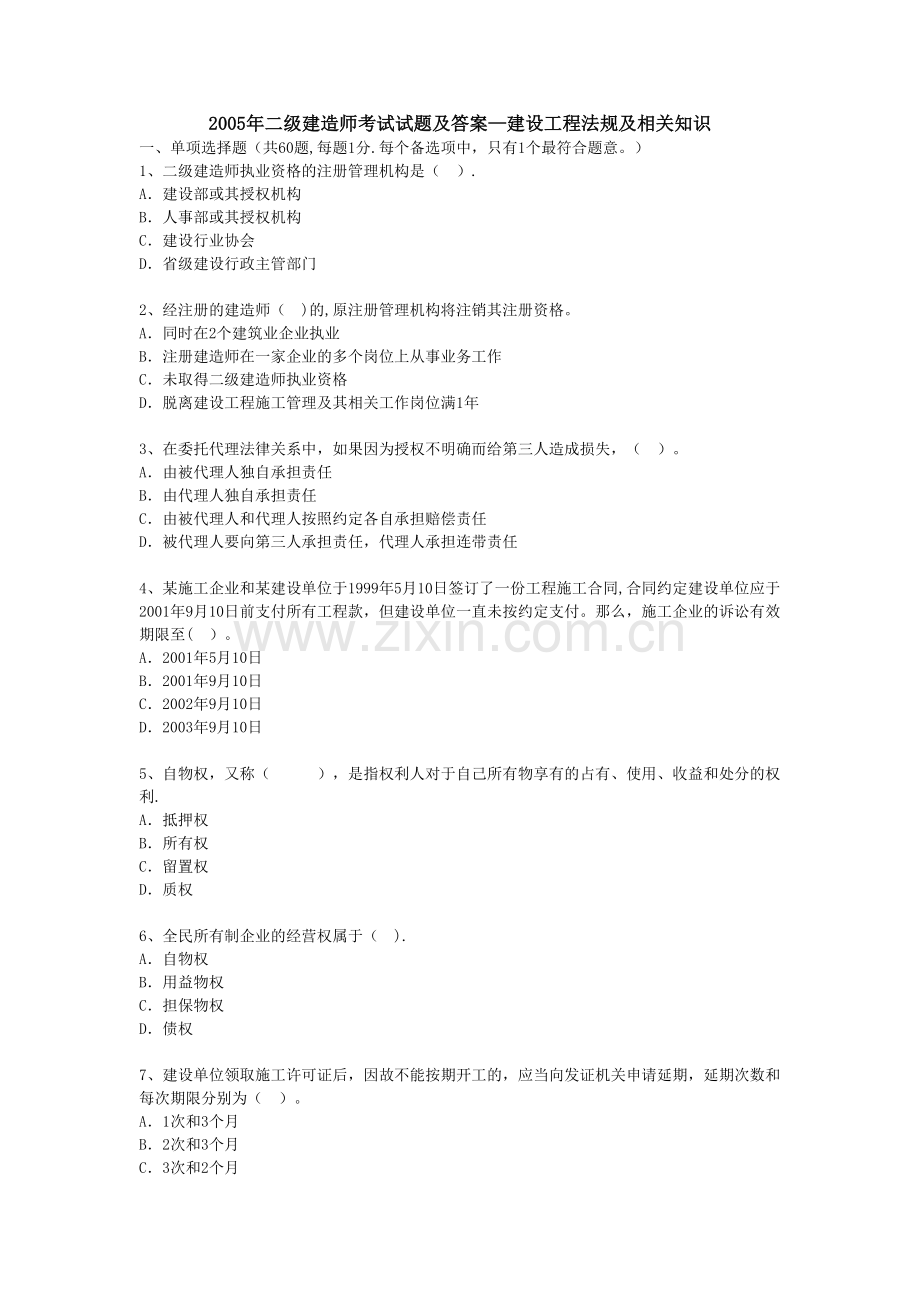 二级建造师考试试题及答案—建设工程法规及相关知识.doc_第1页