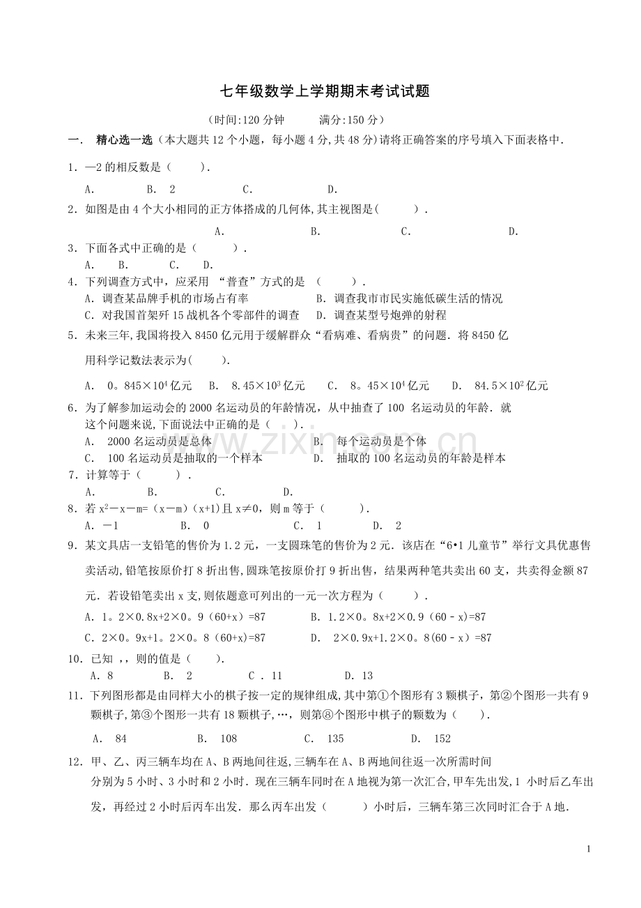七年级数学上学期期末考试试题.doc_第1页