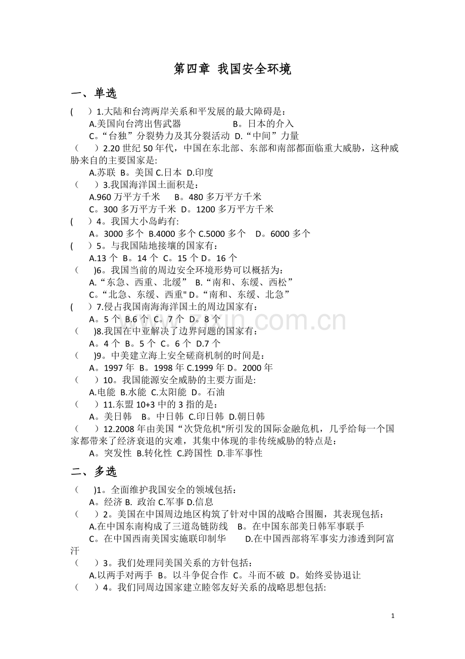 第四章-我国安全环境作业.doc_第1页