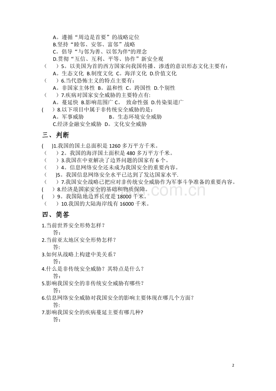 第四章-我国安全环境作业.doc_第2页