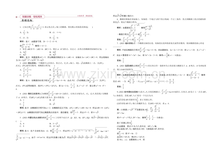 2022高考数学(文)(新课标)一轮复习知能训练：第八章-平面解析几何-第5讲-椭圆.docx_第1页