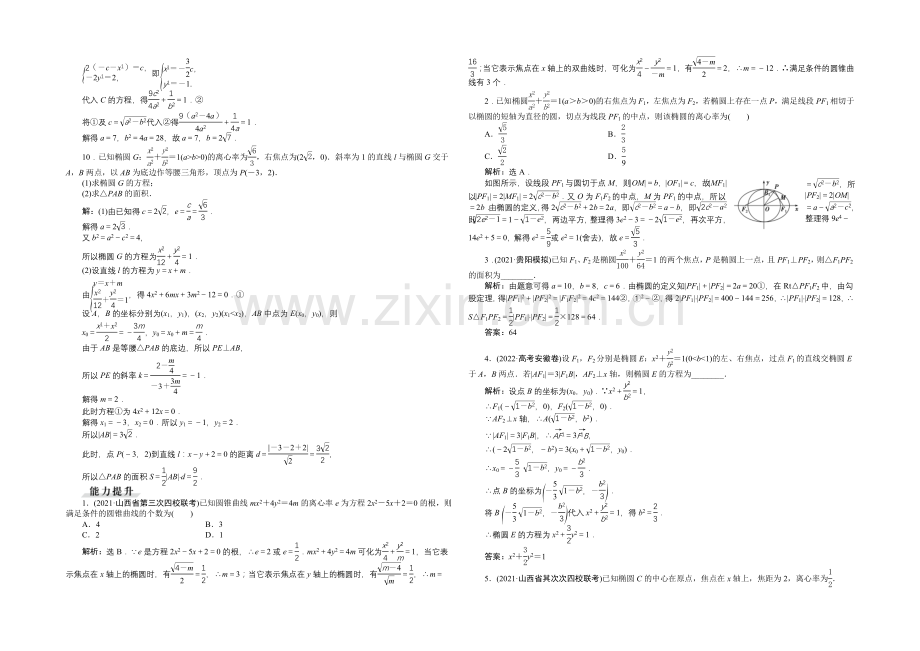 2022高考数学(文)(新课标)一轮复习知能训练：第八章-平面解析几何-第5讲-椭圆.docx_第2页