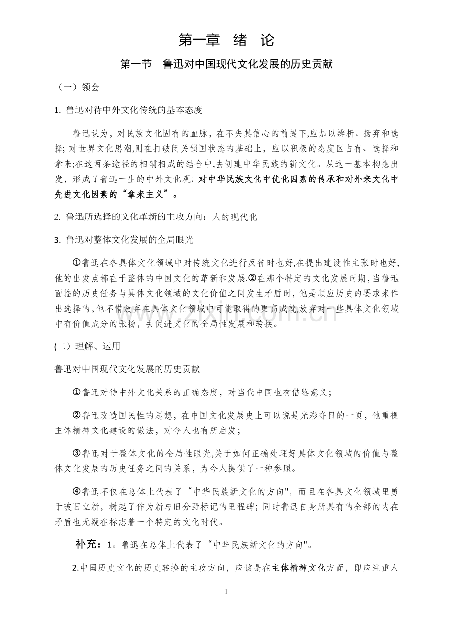 自考《鲁迅研究》知识点总结(依据大纲).docx_第1页