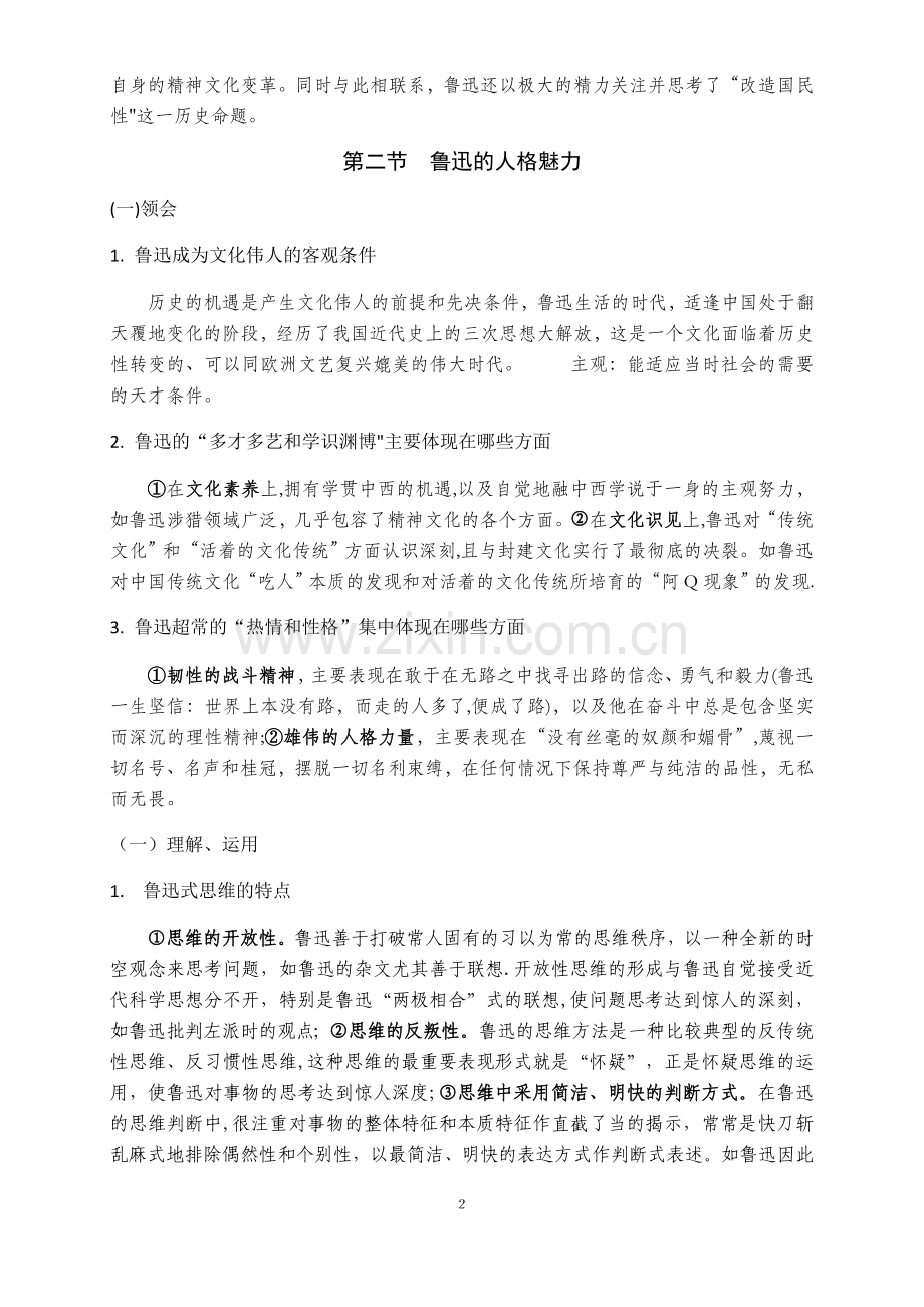自考《鲁迅研究》知识点总结(依据大纲).docx_第2页