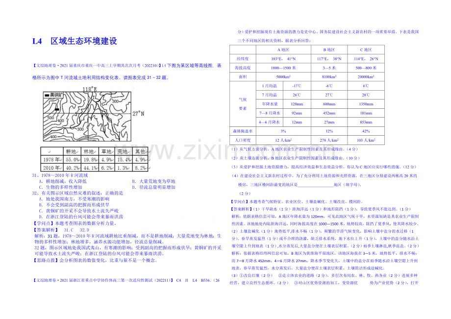 【备战2021高考】全国2021届高中地理试题汇编(11月份)：L4区域生态环境建设(1).docx_第1页