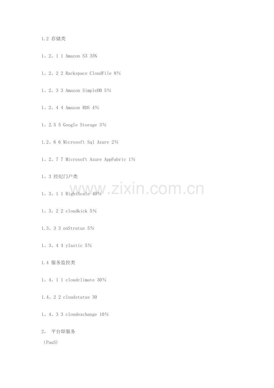 云计算产业链全景.docx_第2页