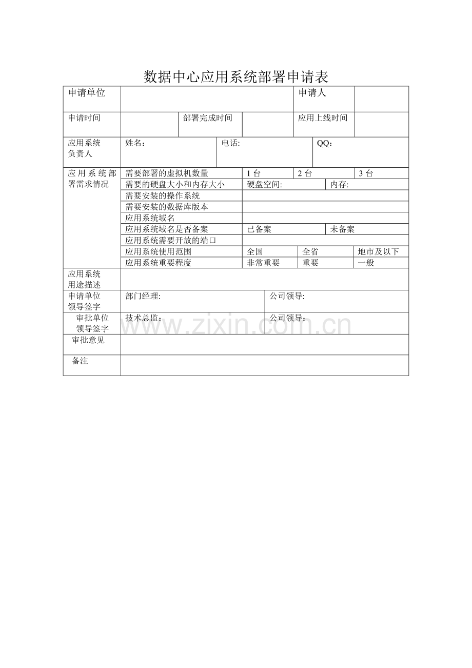 数据中心应用系统部署申请表V1.0.doc_第1页
