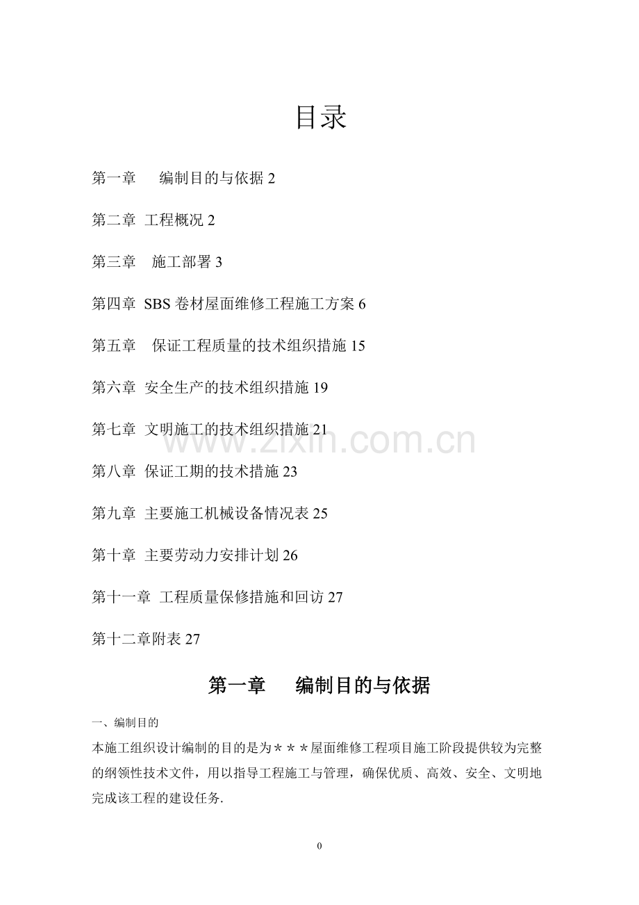 屋面防水维修施工组织设计.doc_第2页