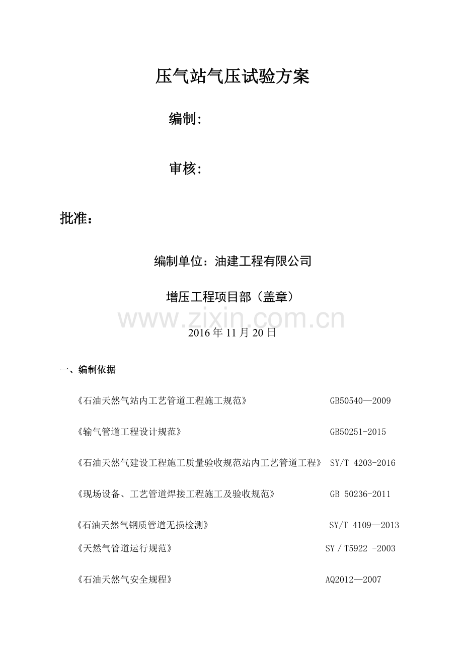 气压试验施工方案.doc_第1页
