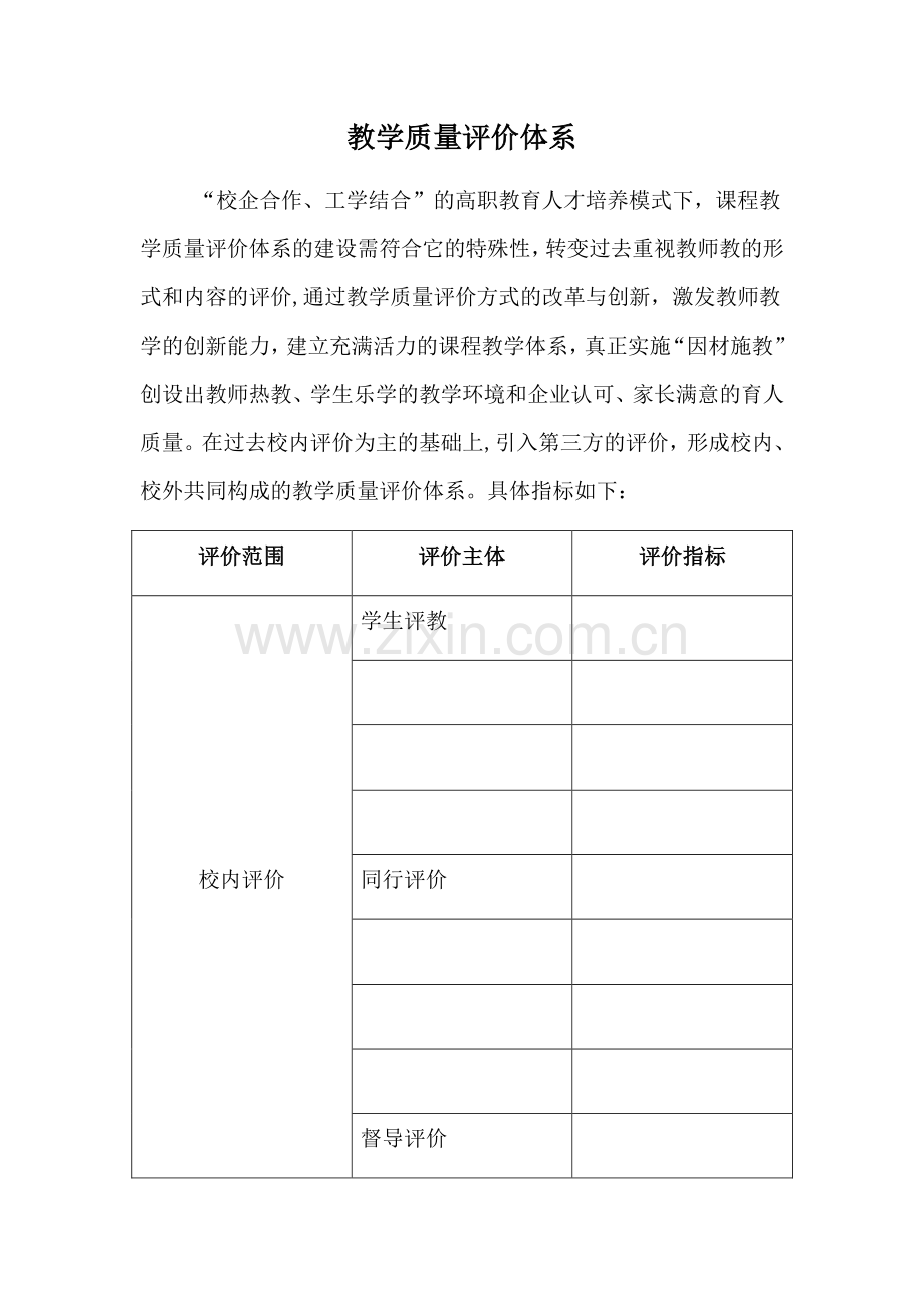 教学质量评价体系.doc_第1页