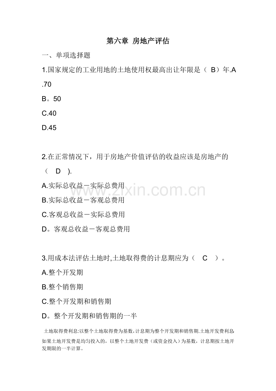 第六章-房地产评估答案.doc_第1页