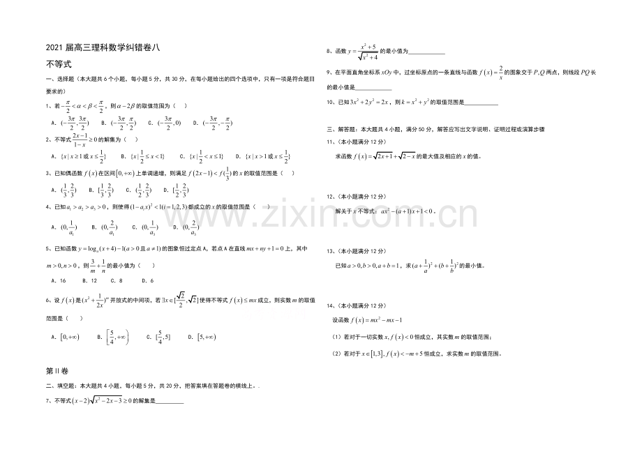 湖北省通城二中2021届高三理科数学纠错卷八及详解(word版).docx_第1页