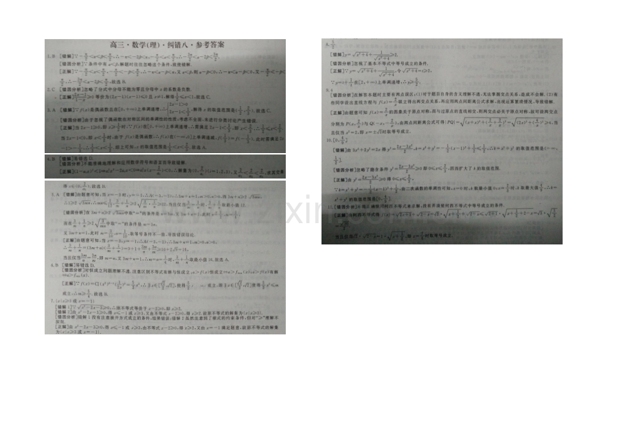 湖北省通城二中2021届高三理科数学纠错卷八及详解(word版).docx_第2页