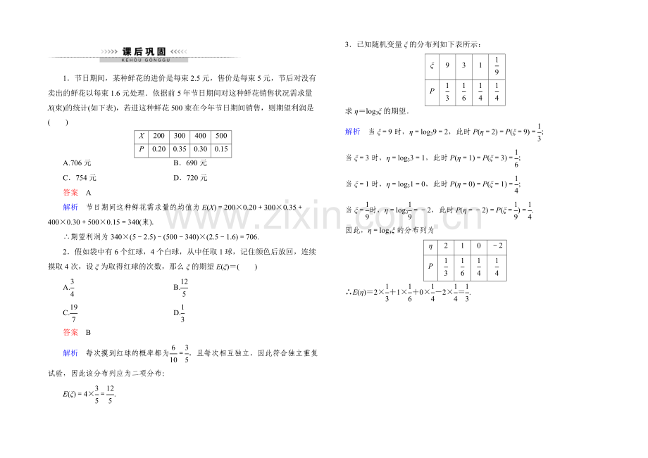 2021高中数学(人教A版)选修2-3课后巩固：2-3-离散型随机变量的均值与方差2.docx_第1页