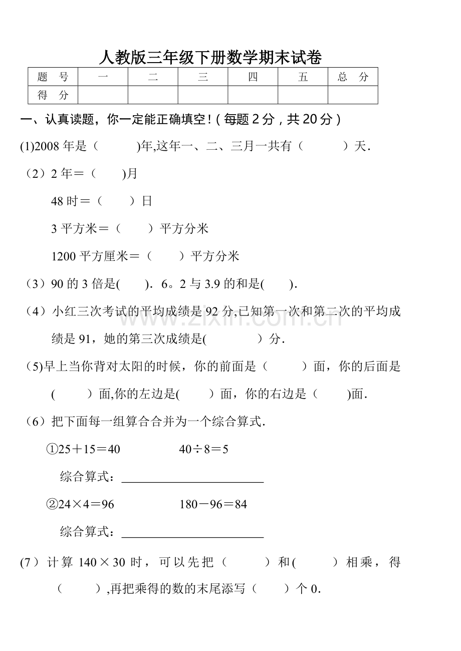 人教版小学三年级下册数学期末考试题(卷).doc_第1页