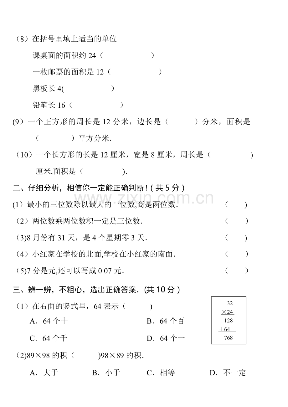 人教版小学三年级下册数学期末考试题(卷).doc_第2页