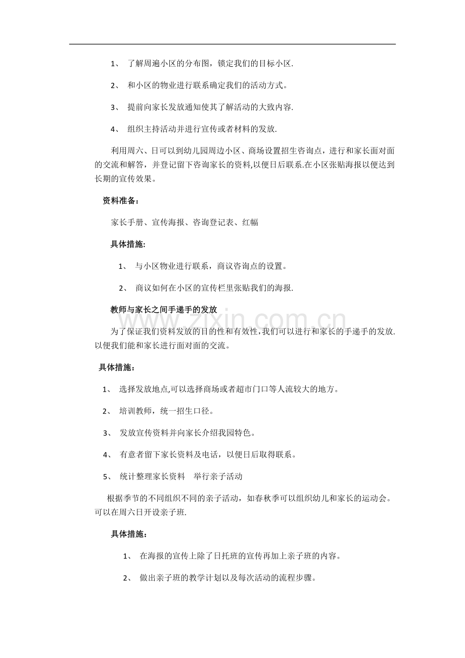 新开的幼儿园招生方案3.doc_第2页