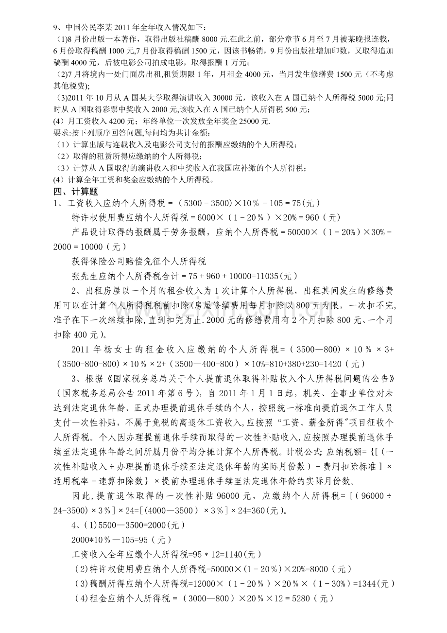 个人所得税计算题.doc_第2页