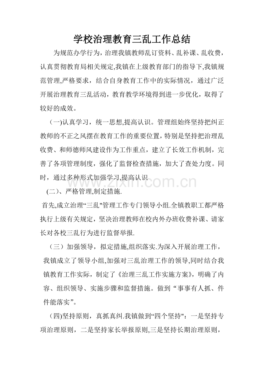 学校治理教育三乱工作总结.doc_第1页