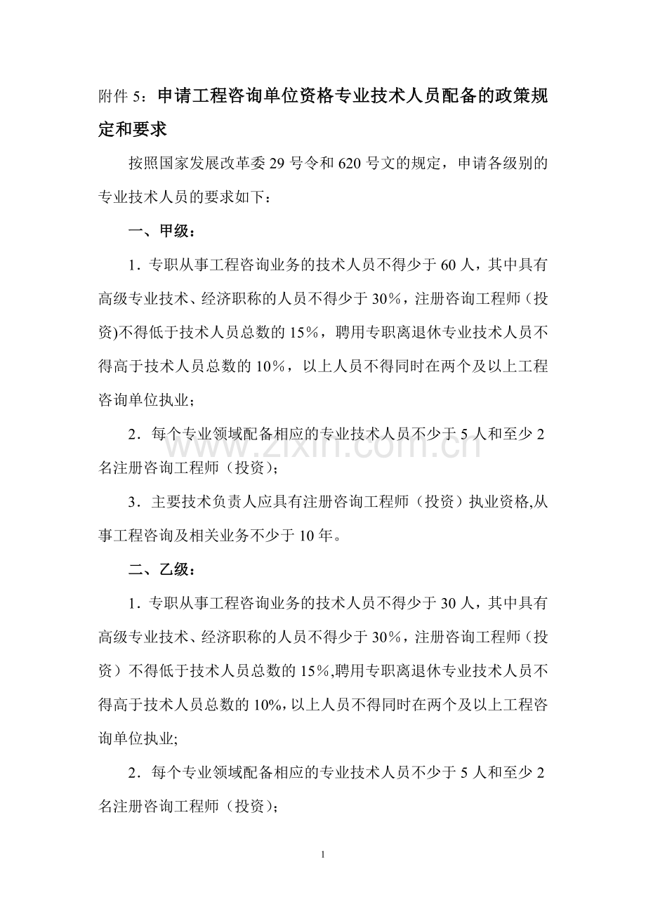 申请工程咨询单位资格专业技术人员配备的政策规定和要求.doc_第1页