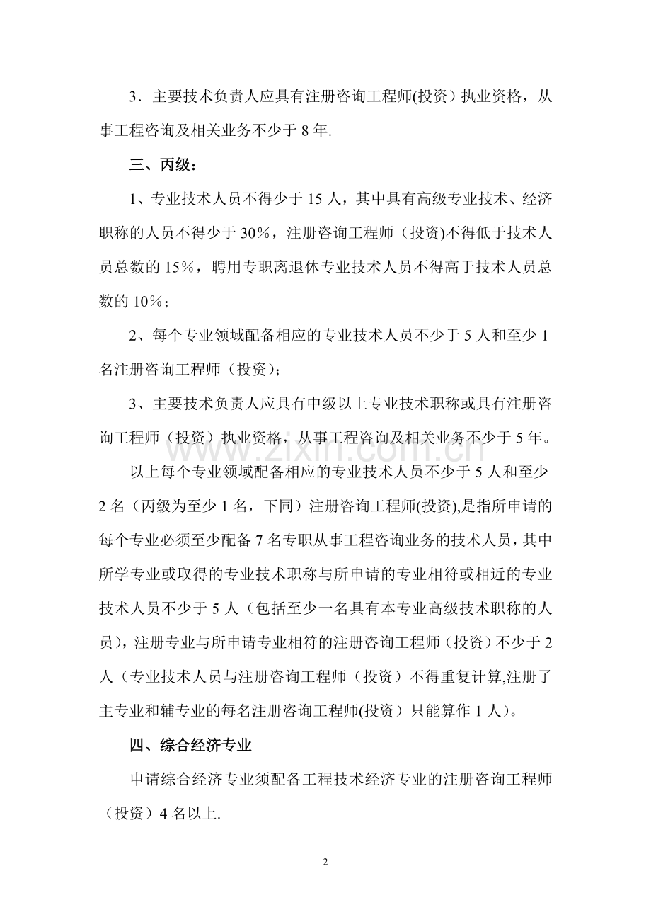 申请工程咨询单位资格专业技术人员配备的政策规定和要求.doc_第2页