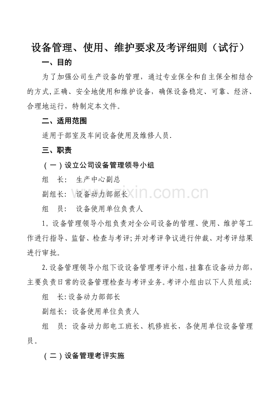设备管理、使用、维护要求及考评细则(试行).doc_第1页