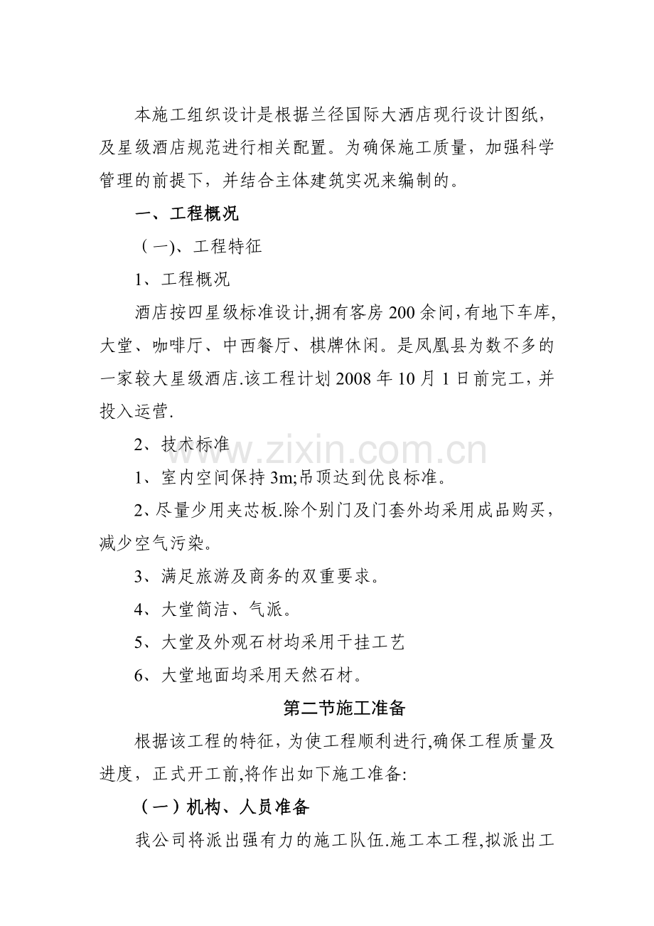 大酒店装修施工方案.doc_第2页