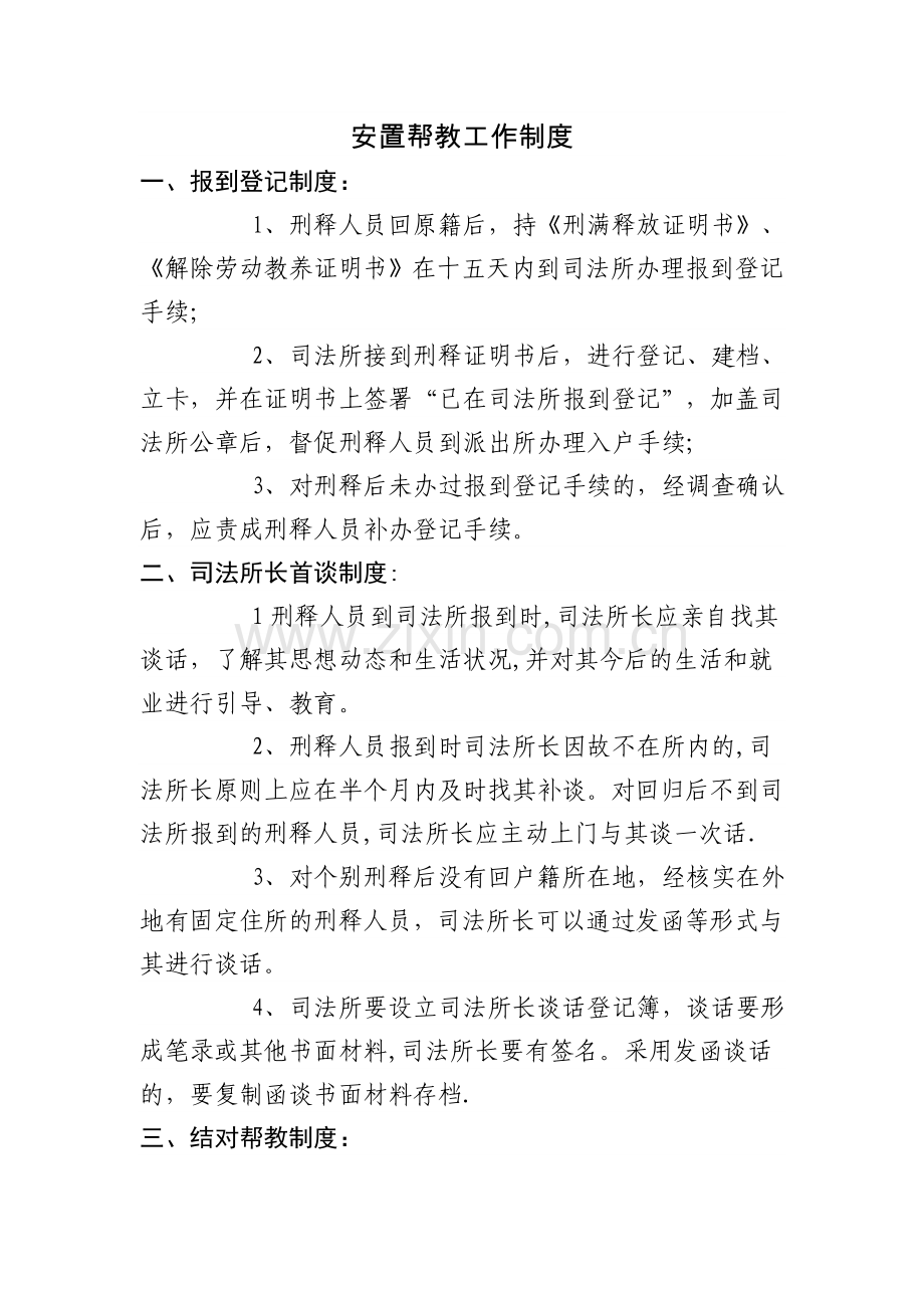 安置帮教工作制度.doc_第1页